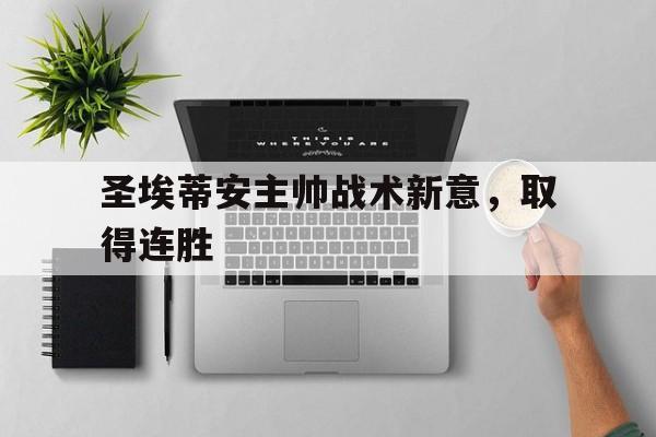 圣埃蒂安主帅战术新意,取得连胜的简单介绍