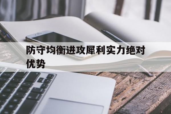 关于防守均衡进攻犀利实力绝对优势的信息